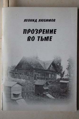 Прозрение во тьме.    Автограф.