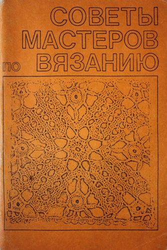 Советы мастеров по вязанию