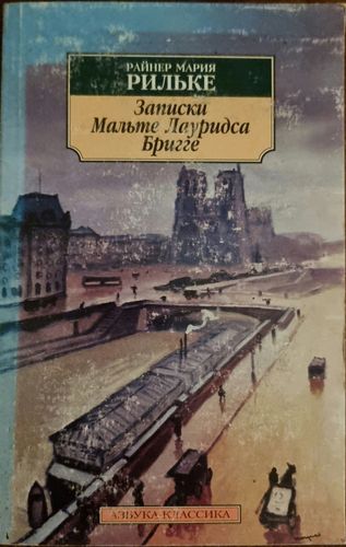 Записки Мальте Лауридса Бригге