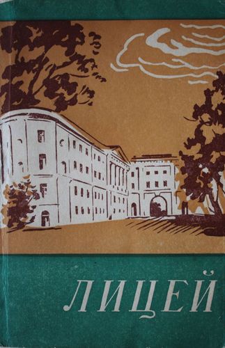 Лицей путеводитель