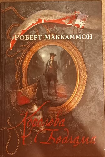 Королева Бедлама