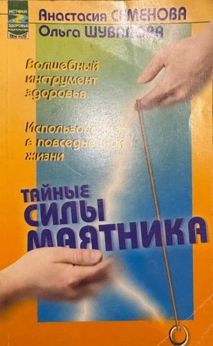 Тайные силы маятника
