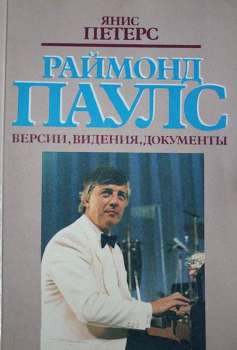  Раймонд  Паулс