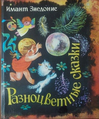 Разноцветные сказки