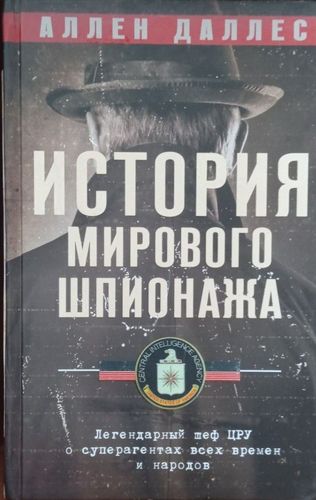 История мирового шпионажа. Легендарный шеф ЦРУ о суперагентах всех времен и народов