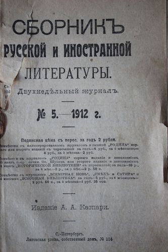 Сборникь русской и иностранной литературы. 1912г. Nr.5