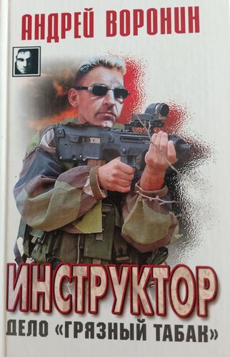 Инструктор, дело" дело грязный табак"