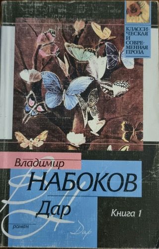 Дар, книга 1