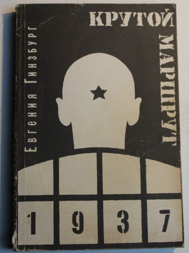 крутой маршрут 2