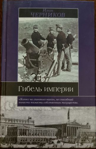 Гибель империи