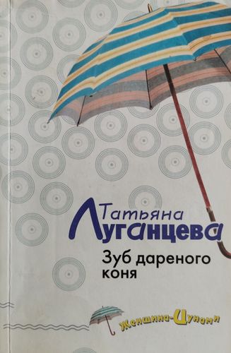 Зуб дареного коня 