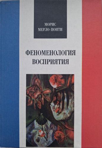 Феноменология восприятия