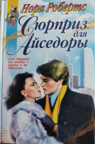 Сюрприз для Айседоры