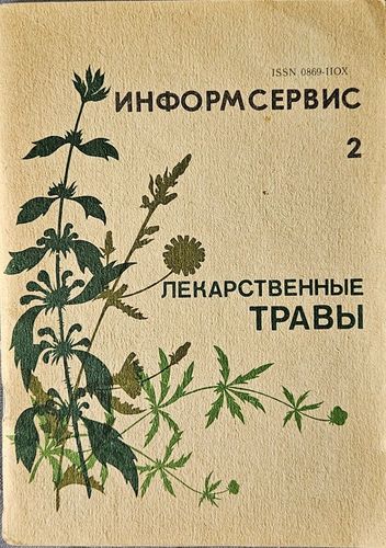 Лекарственные травы. Рецептурный справочник № 2