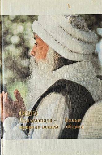 Дхаммапада-природа вещей. Путь белых облаков