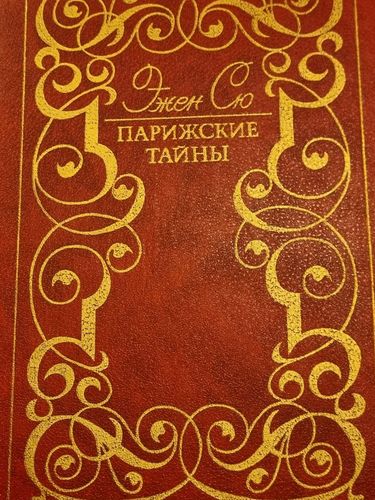 Парижские tайны 2 тома