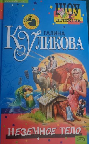 Неземное тело
