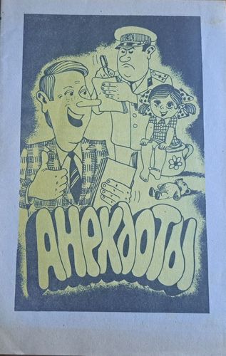 Анекдоты 2/10/1992