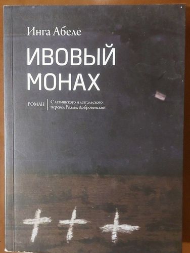 Ивовый монах
