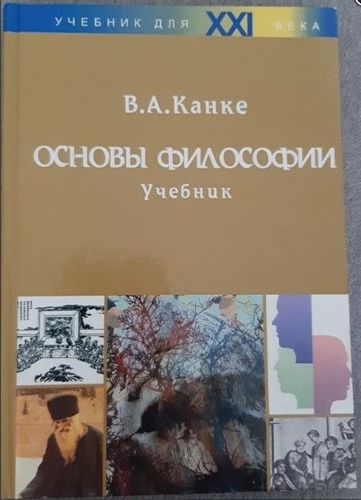 Основы философии