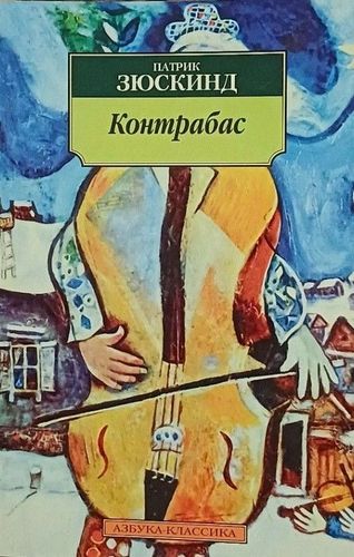 Контрабас