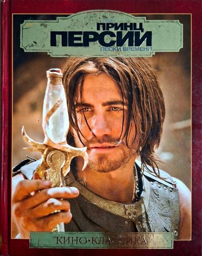 Принц Персий. Пески времени
