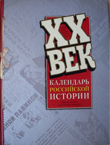 ХХ век. Календарь российской истории