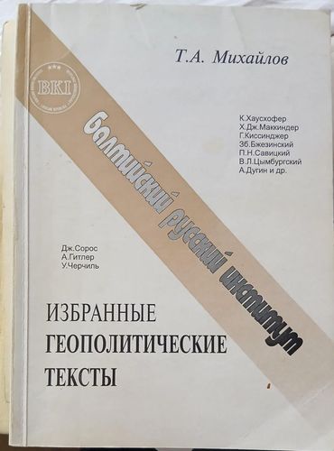 Избранные геополитические тексты