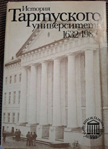  История Тартуского университета 1632-1982