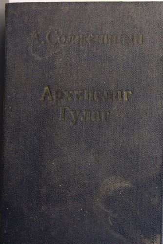 Архипелаг ГУЛАГ I- II