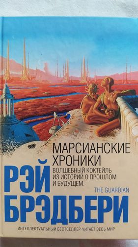 Марсианские хроники