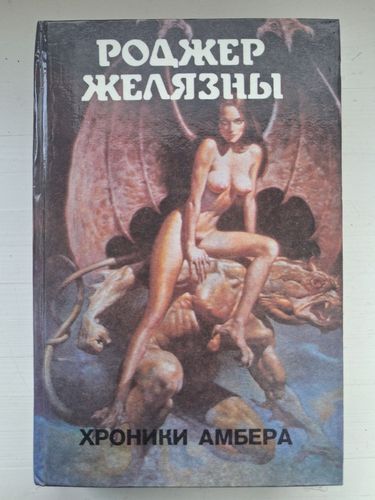 Хроники Амбера