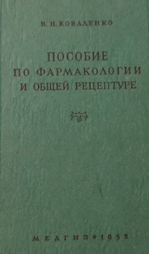 Пособие по фармакологии и общей рецептуре