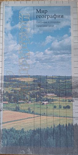 Мир географии