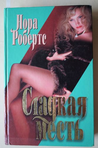 Сладкая месть.