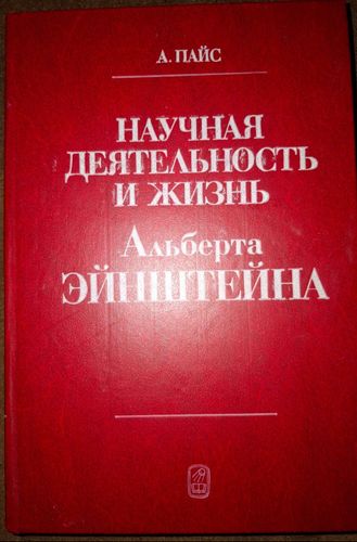 А. Пайс