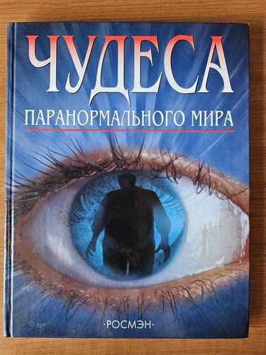 Чудеса паранормального мира