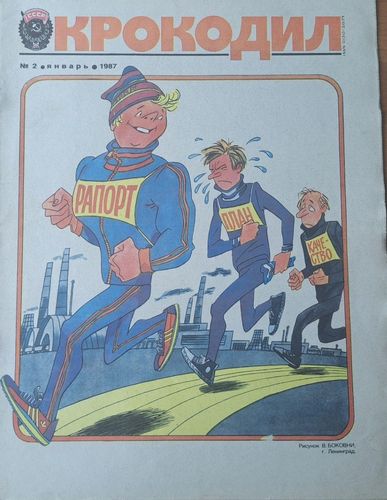 Крокодил Nr. 2 1/1987
