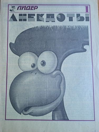 Анекдоты от Лидера 1/06/1994