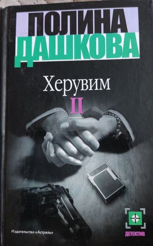 Херувим 2