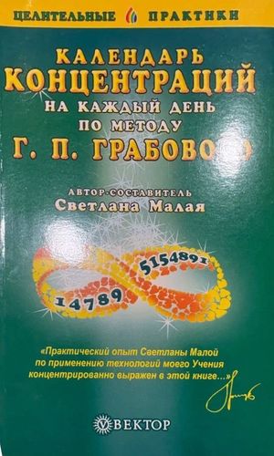 Календарь концентраций на каждый день по методу Г. П. Грабового