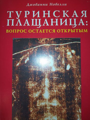 Туринская плащаница: вопрос остается открытым 