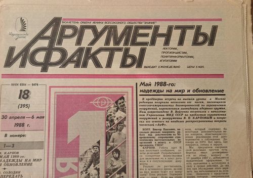 Аргументы и факты 30.04. - 6.05./1988