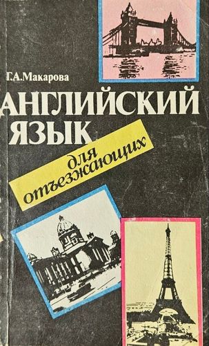 Английский язык для отъезжающих: Интенсивный курс