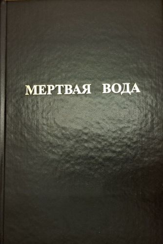 Мёртвая вода. От "социологии" к жизнеречению