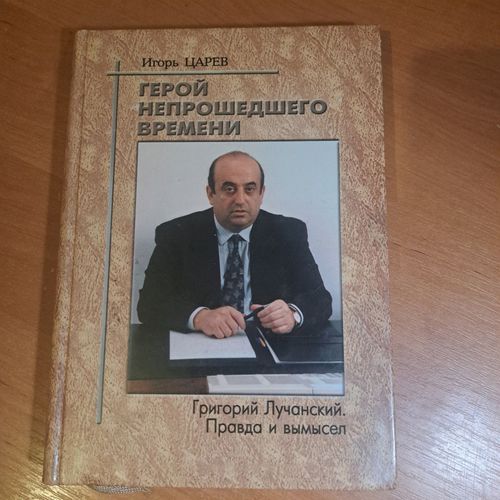 Герой непрошедшего времени