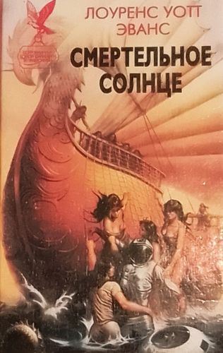 Смертельное солнце