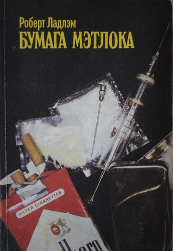 Бумага Мэтлока
