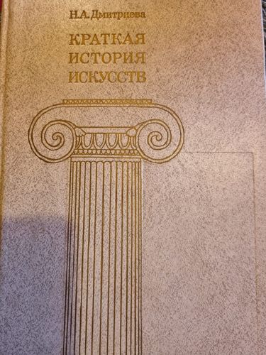 Краткая история искусства