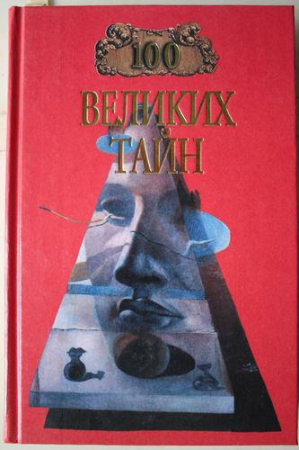 100 великих  тайн.